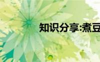 知识分享:煮豆燃豆萁的全诗