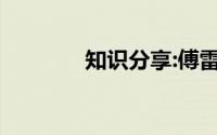 知识分享:傅雷家书每章概括