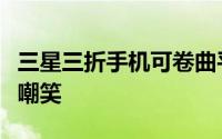 三星三折手机可卷曲平板电脑在官方图片中被嘲笑