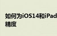 如何为iOS14和iPadOS14中的应用切换位置精度