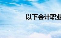 以下会计职业道德特征是()