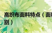 高织布面料特点（面料的高织与低织有什么区别）