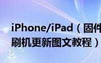 iPhone/iPad（固件更新:下载固件+iTunes刷机更新图文教程）