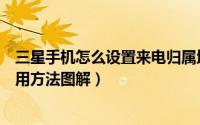 三星手机怎么设置来电归属地（三星来电归属地功能设置使用方法图解）