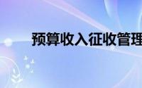 预算收入征收管理部门不包括各级()