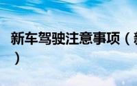 新车驾驶注意事项（新车驾驶注意事项有哪些）