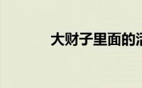 大财子里面的活期如何投资的