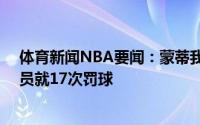 体育新闻NBA要闻：蒙蒂我们全队仅16次罚球对手一位球员就17次罚球