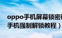 oppo手机屏幕锁密码忘记了怎么办（oppo手机强制解锁教程）