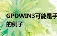 GPDWIN3可能是手持游戏PC上的一个有趣的例子