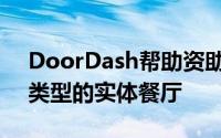 DoorDash帮助资助了加利福尼亚一家特殊类型的实体餐厅