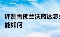 评测雪佛兰沃蓝达怎么样及雪佛兰沃蓝达的性能如何