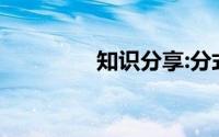 知识分享:分式的约分步骤