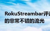 RokuStreambar评论相当不错的条形音箱内的非常不错的流光