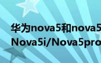 华为nova5和nova5pro尺寸（华为Nova5/Nova5i/Nova5pro配置及区别）