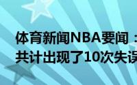 体育新闻NBA要闻：反常保罗过去两场比赛共计出现了10次失误