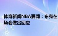 体育新闻NBA要闻：布克在客场作战我们必须拼尽全力下一场会做出回应