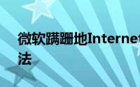 微软蹒跚地Internet推边缘这是解决它的方法