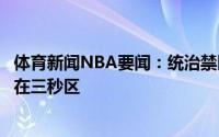 体育新闻NBA要闻：统治禁区美记晒字母哥进球点位图全部在三秒区