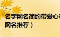 名字网名简约带爱心符号（简约带爱心符号的网名推荐）