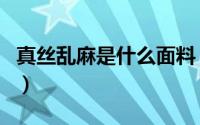 真丝乱麻是什么面料（麻丝面料图案是织的吗）