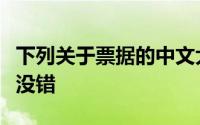 下列关于票据的中文大写金额数字中,在那里()没错
