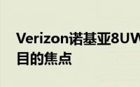 Verizon诺基亚8UW使品牌重新成为众人瞩目的焦点