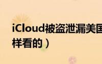 iCloud被盗泄漏美国女明星艳照（苹果是这样看的）