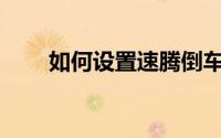 如何设置速腾倒车后视镜自动调低？