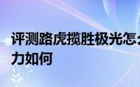 评测路虎揽胜极光怎么样及路虎揽胜极光的动力如何