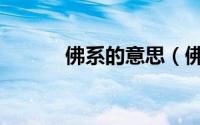 佛系的意思（佛系是什么意思）