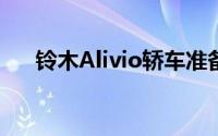 铃木Alivio轿车准备进入中国汽车市场