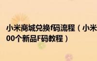 小米商城兑换f码流程（小米手机8月16日3周年庆典免费赢100个新品F码教程）