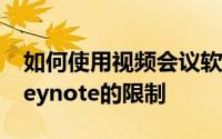 如何使用视频会议软件应对PowerPoint和Keynote的限制
