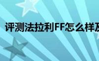 评测法拉利FF怎么样及法拉利FF的性能如何