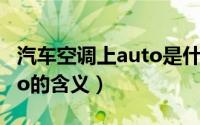 汽车空调上auto是什么意思（汽车空调上auto的含义）