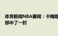 体育新闻NBA要闻：卡梅隆-约翰逊第四节趟地上是因为腹部中了一肘