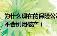 为什么现在的保险公司这么多了（保险公司会不会倒闭破产）