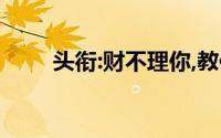 头衔:财不理你,教你理财--你不理财