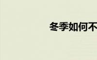 冬季如何不让玻璃上霜