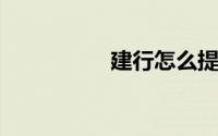 建行怎么提升永久额度