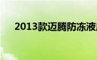 2013款迈腾防冻液应该多久更换一次？