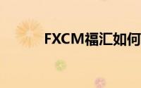 FXCM福汇如何使用信用卡入金
