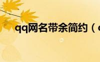 qq网名带余简约（qq网名带余好听的）