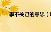 事不关己的意思（事不关己什么意思）
