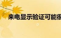 来电显示验证可能很快就会进入iPhone