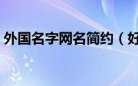 外国名字网名简约（好听简洁的英文名网名）