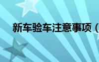 新车验车注意事项（有关新车如何验车）