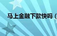 马上金融下款快吗（当天可以拿到钱吗）