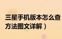 三星手机版本怎么查（三星手机销售地区查询方法图文详解）